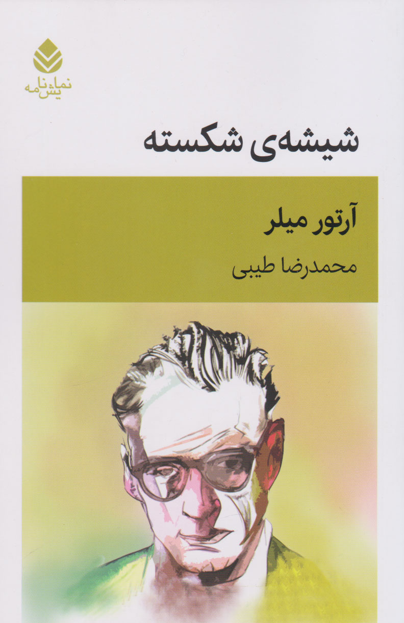 پایانه - شیشه ی شکسته