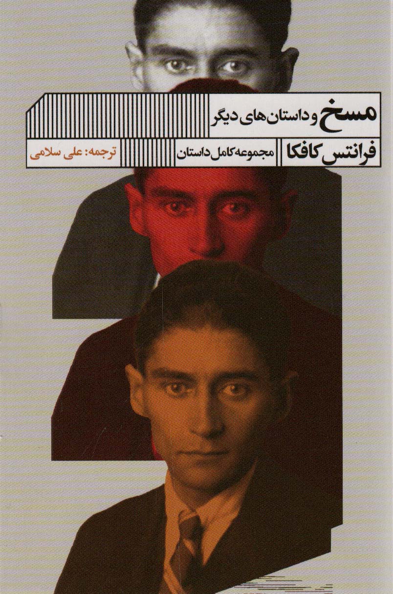 پایانه - مسخ و داستان های دیگر