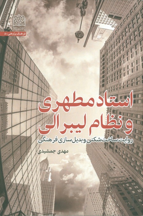 پایانه - استاد مطهری و نظام لیبرالی