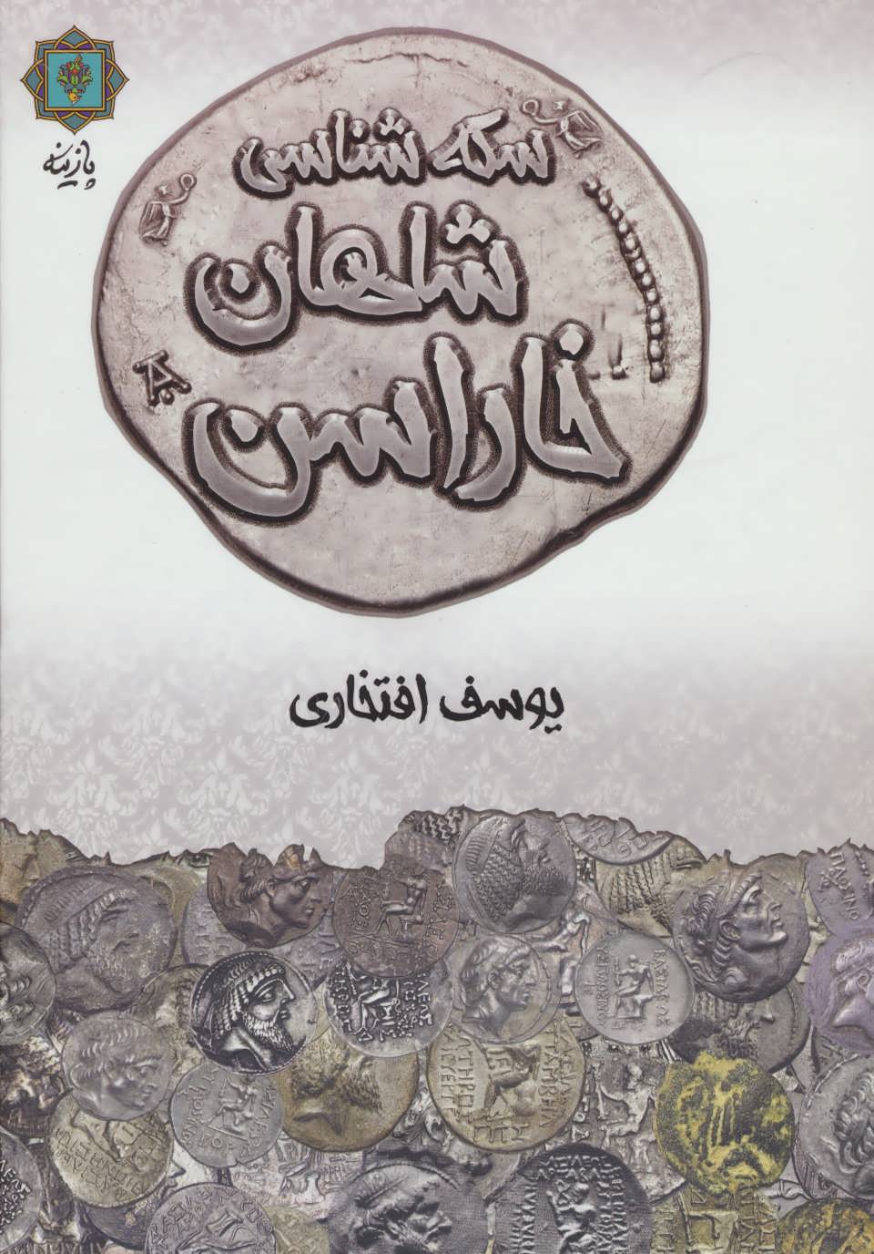 پایانه - سکه شناسی شاهان خاراسن