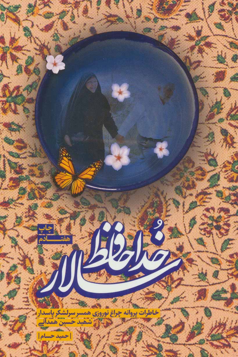 پایانه - خداحافظ سالار