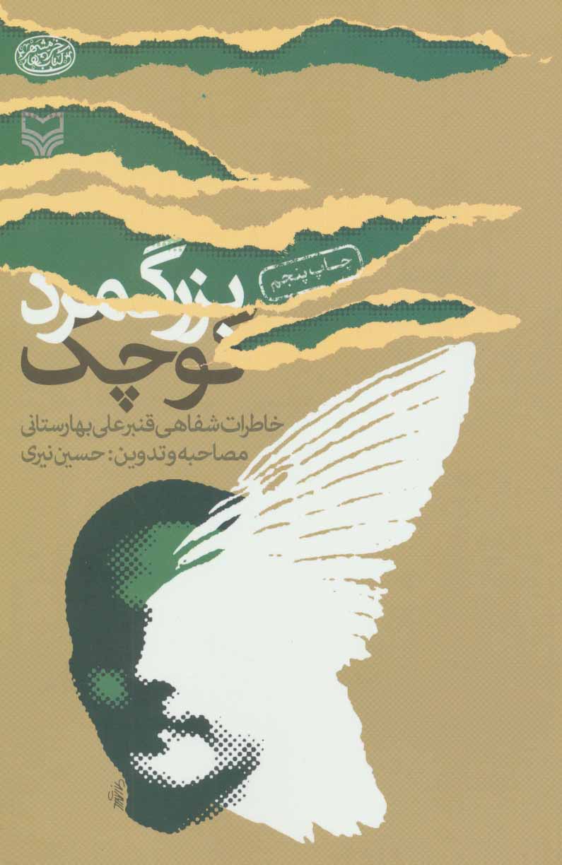 پایانه - بزرگ مرد کوچک