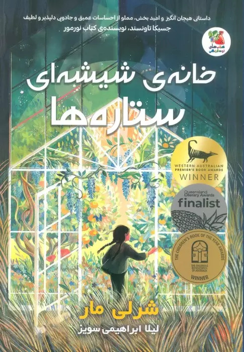 پایانه - خانه ی شیشه ای ستاره ها