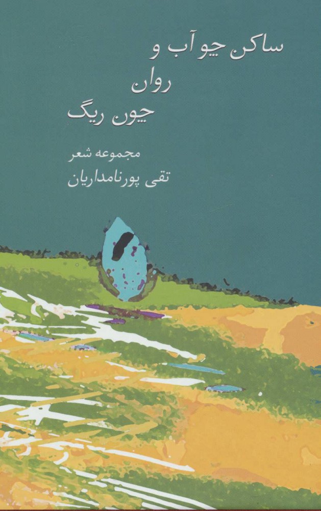 پایانه - ساکن چو آب و روان چون ریگ