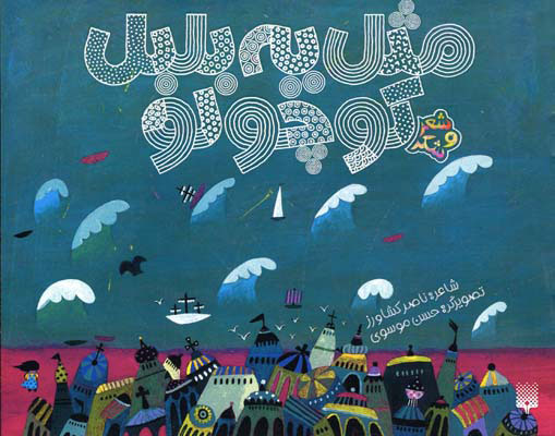 پایانه - مثل یه بلبل کوچولو