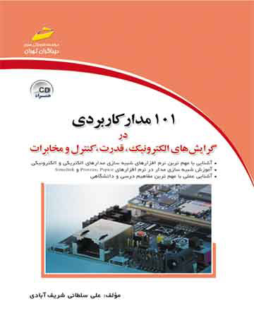 پایانه - 101 مدار کاربردی