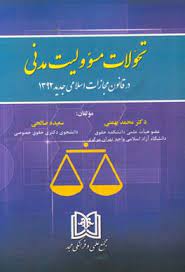 پایانه - تحولات مسئولیت مدنی در قانون مجازات اسلامی
