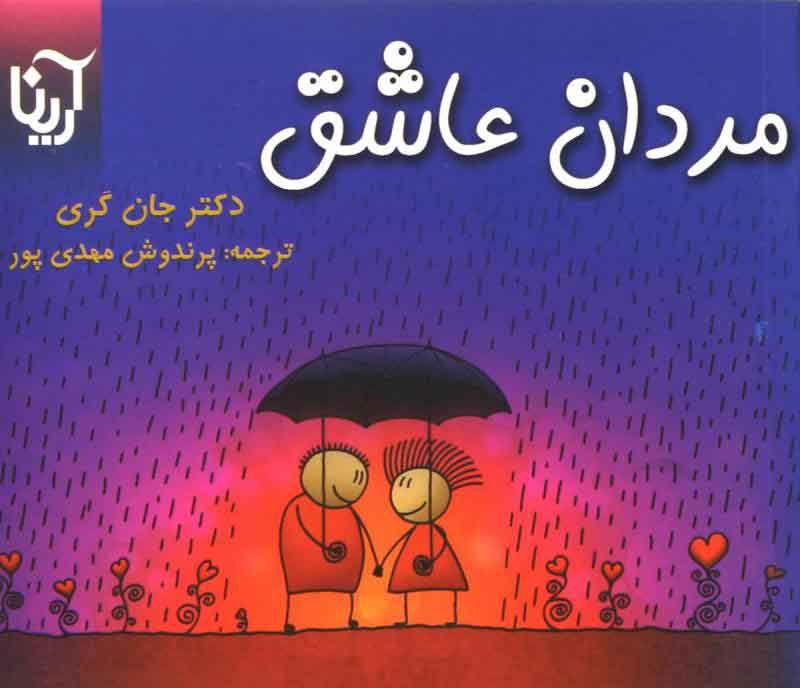 پایانه - مردان عاشق