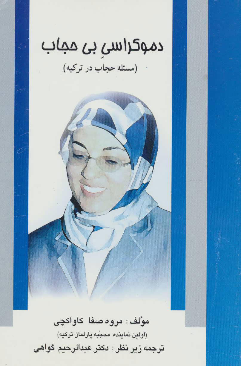 پایانه - دموکراسی بی حجاب