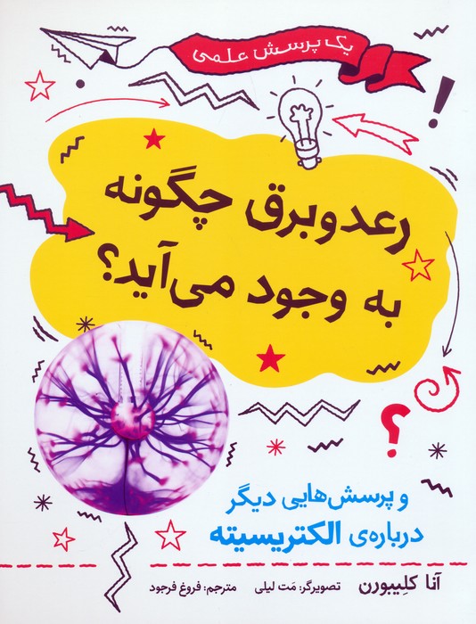 پایانه - رعد و برق چگونه به وجود می آید؟