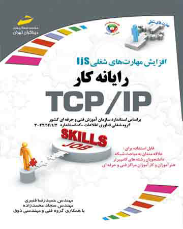 پایانه - رایانه کار TCP/IP