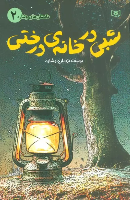 پایانه - شبی در خانه ی درختی