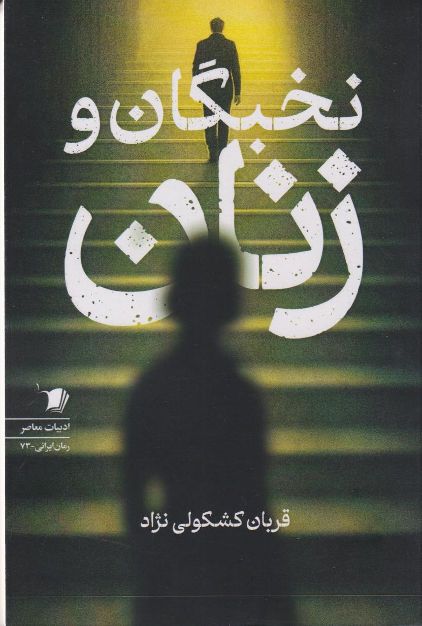 پایانه - نخبگان و زنان