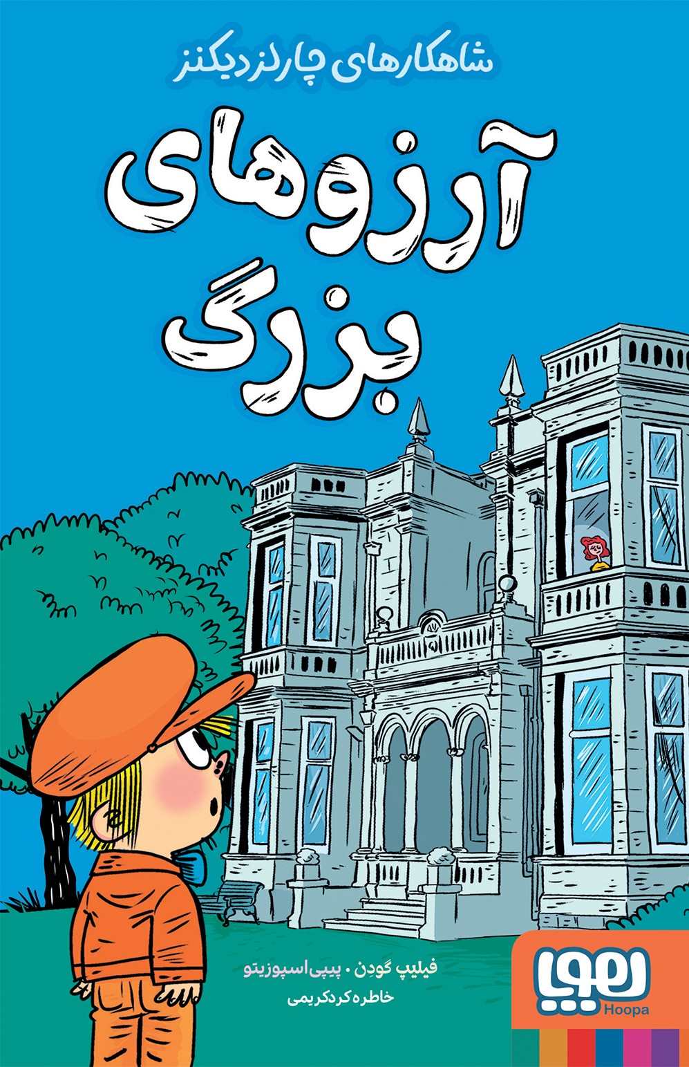 پایانه - آرزوهای بزرگ