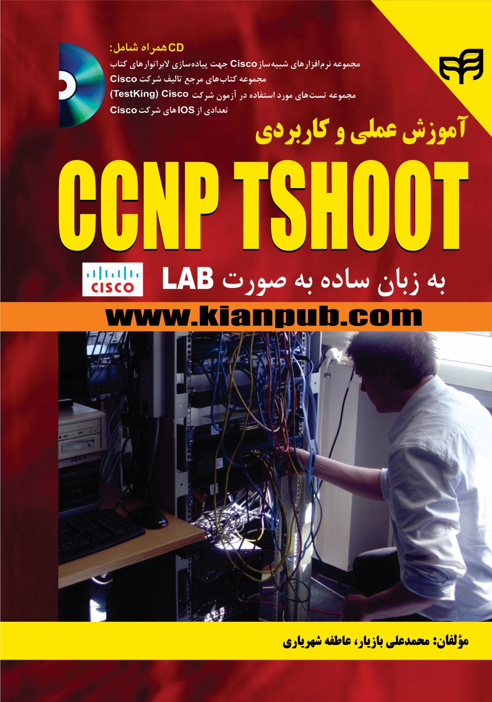 پایانه - آموزش عملی و کاربردیCCNP TSHOOT