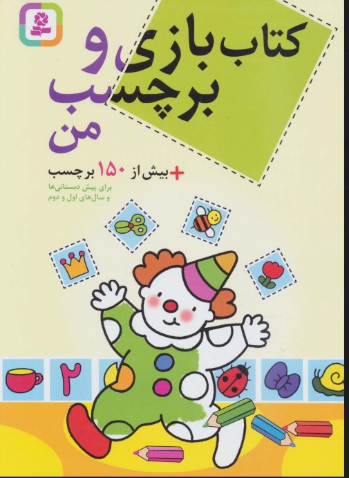 پایانه - بازی و برچسب من