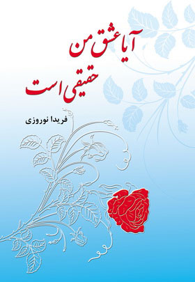 پایانه - آیا عشق من حقیقی است