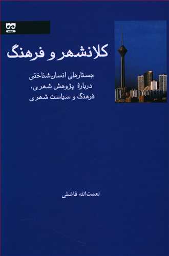 پایانه - کلانشهر و فرهنگ