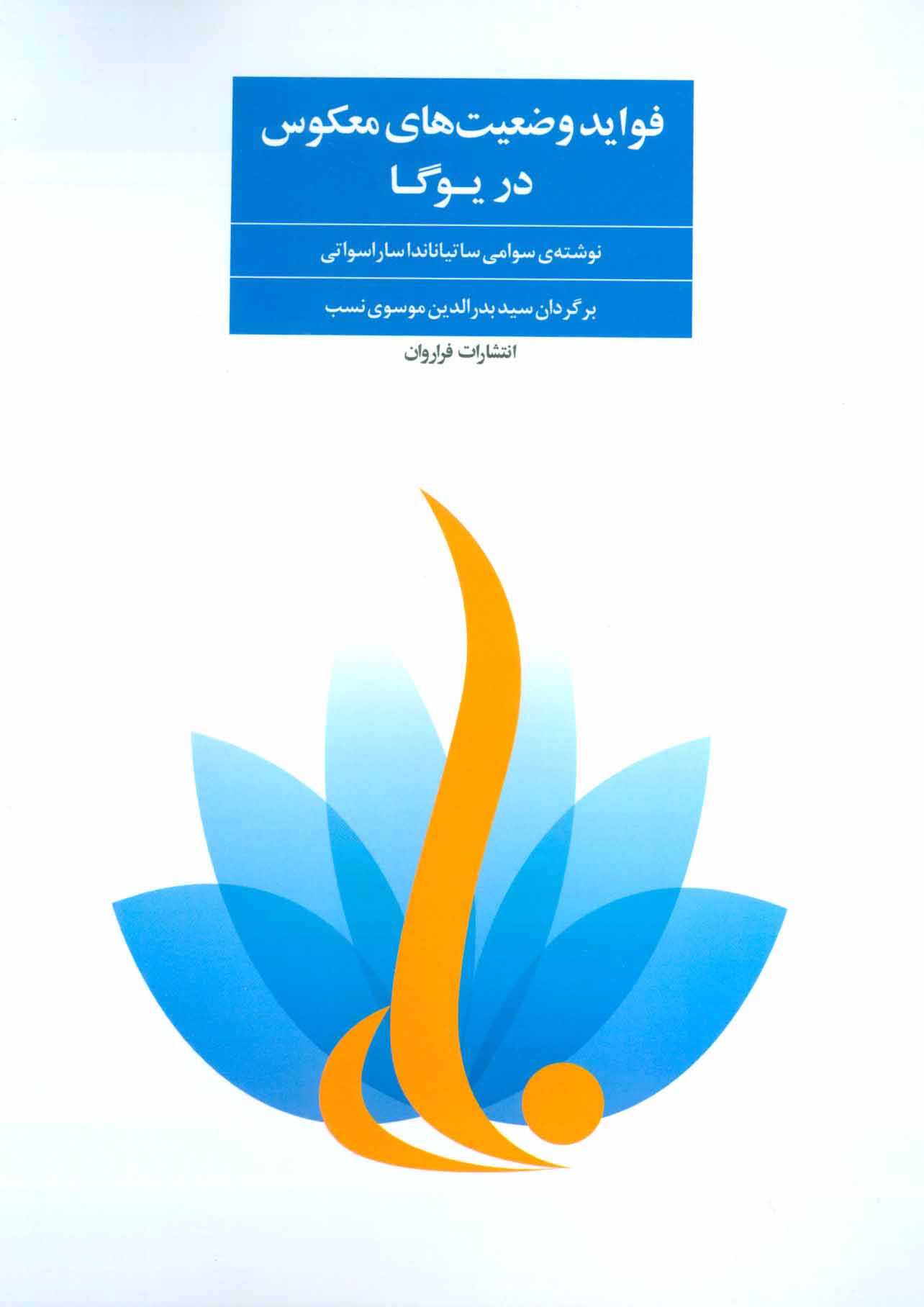 پایانه - فواید وضعیت های معکوس در یوگا