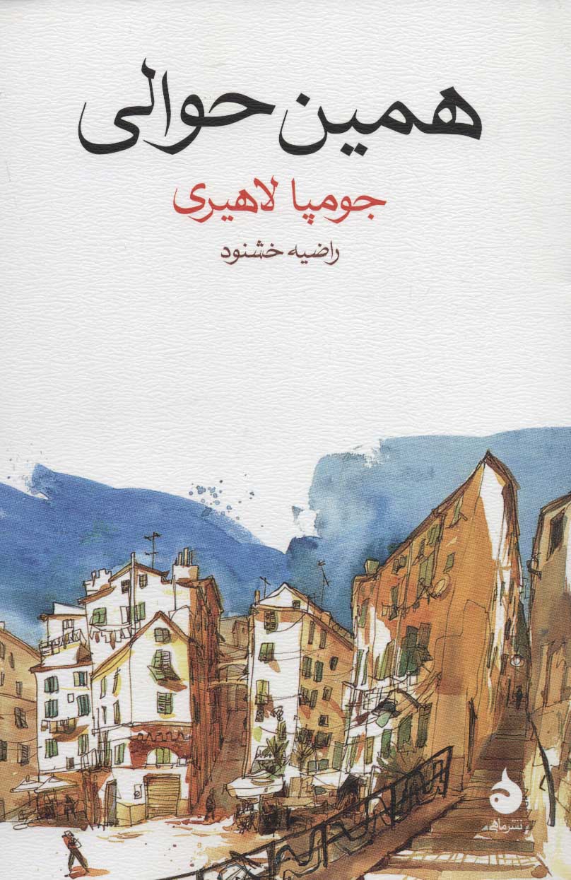 پایانه - همین حوالی