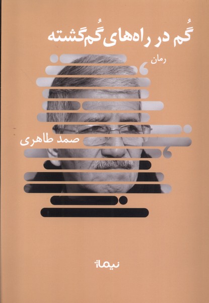 پایانه - گم در راه های گم گشته