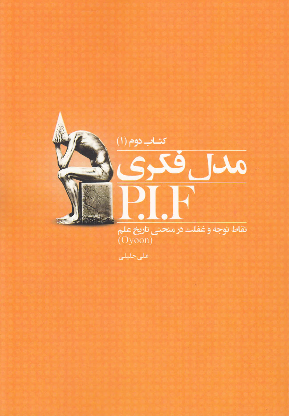 پایانه - مدل فکری P.I.F