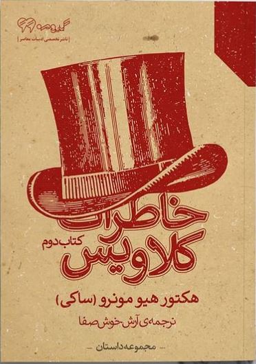 پایانه - خاطرات کلاویس