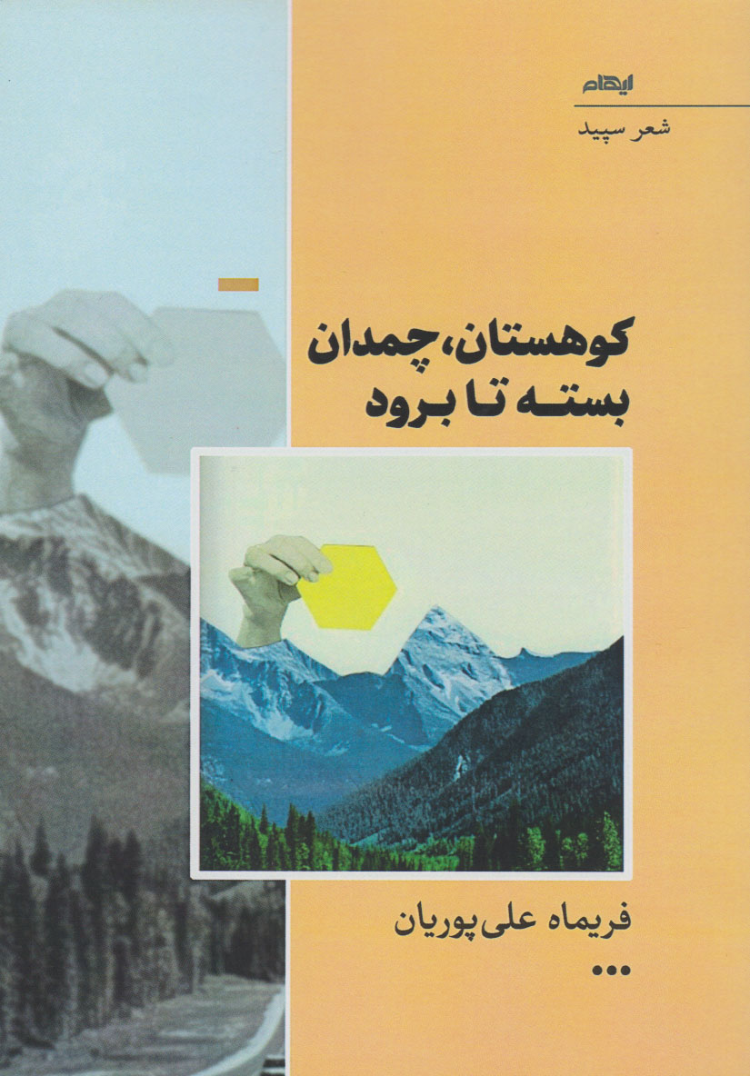 پایانه - کوهستان، چمدان بسته تا برود