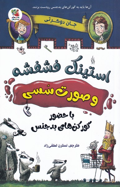 پایانه - استینک فشفشه و صورت سسی 1