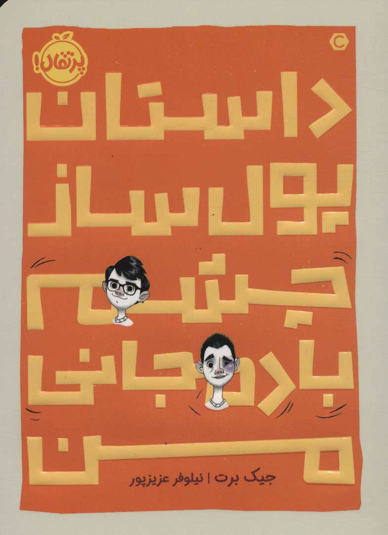 پایانه - داستان پول ساز چشم بادمجانی من