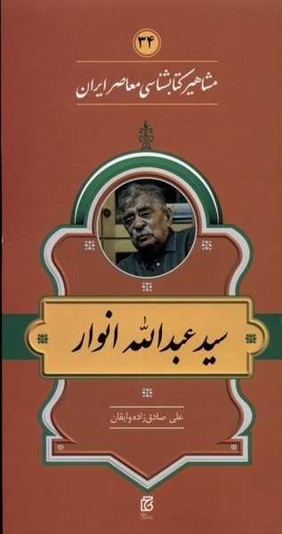 پایانه - مشاهیر کتابشناسی معاصر ایران (34)