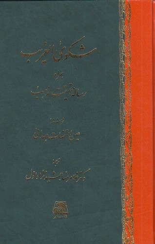 پایانه - شکوی الغریب