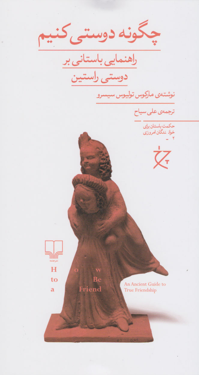 پایانه - چگونه دوستی کنیم؟