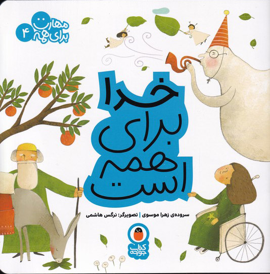 پایانه - خدا برای همه است