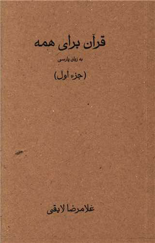 پایانه - قرآن برای همه - جزء اول