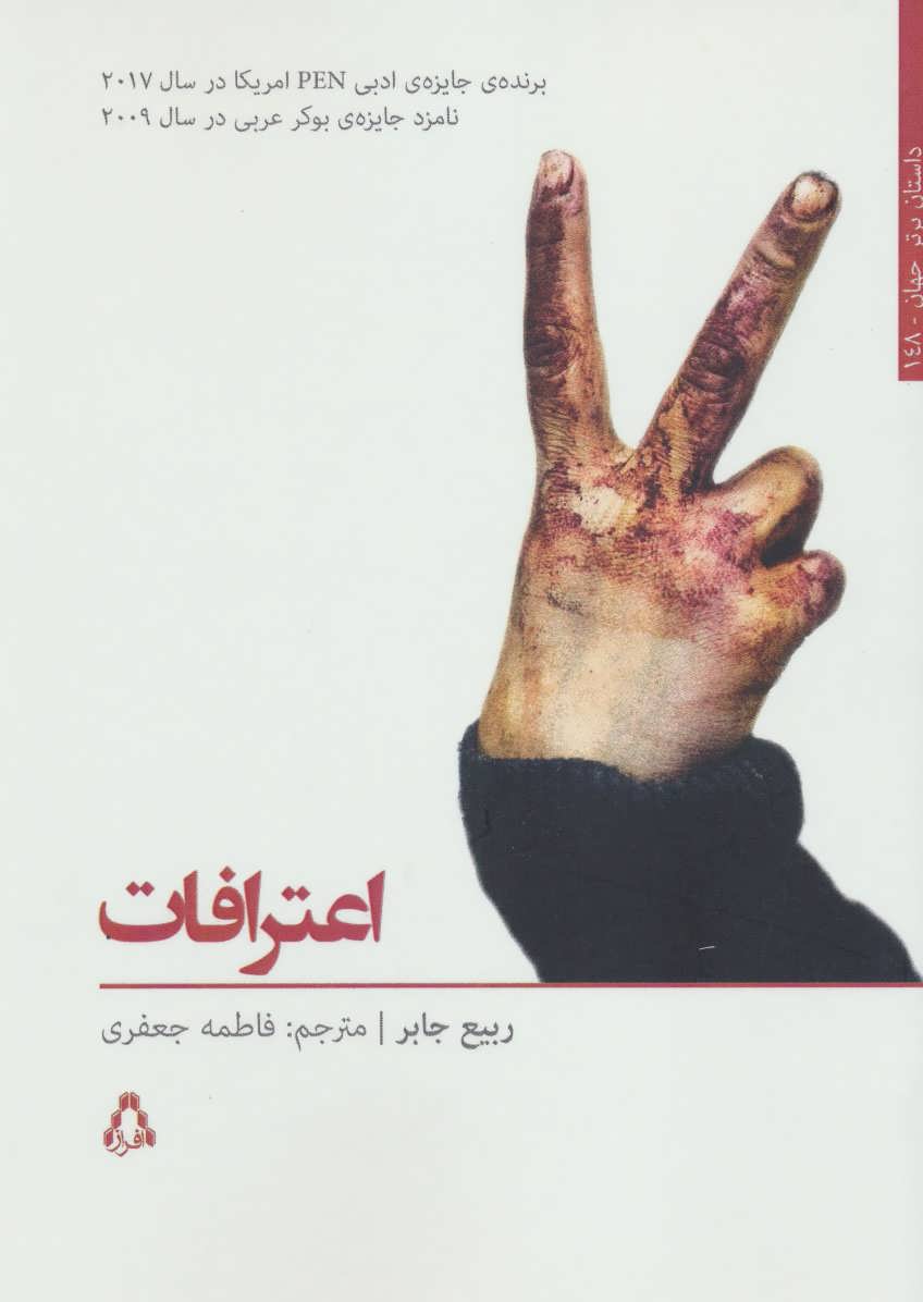 پایانه - اعترافات