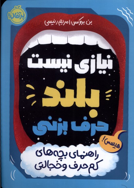 پایانه - نیازی نیست بلند حرف بزنی