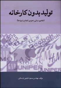 پایانه - تولید بدون کارخانه