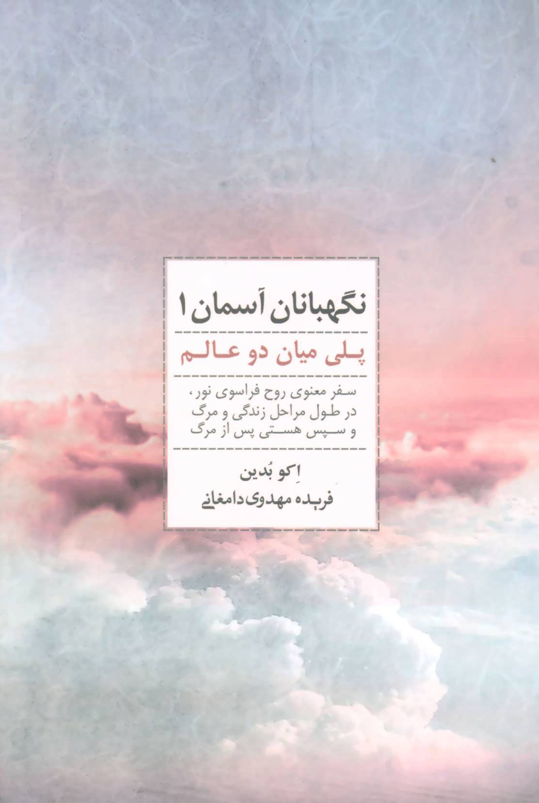 پایانه - نگهبانان آسمان 1