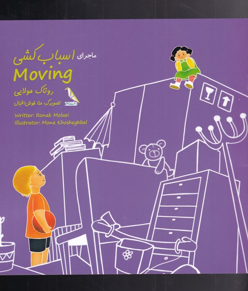 پایانه - ماجرای اسباب کشی