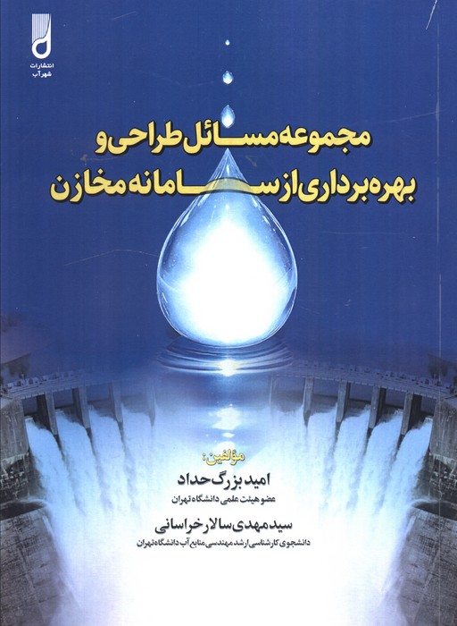 پایانه - مجموعه مسائل طراحی و بهره برداری از سامانه مخازن