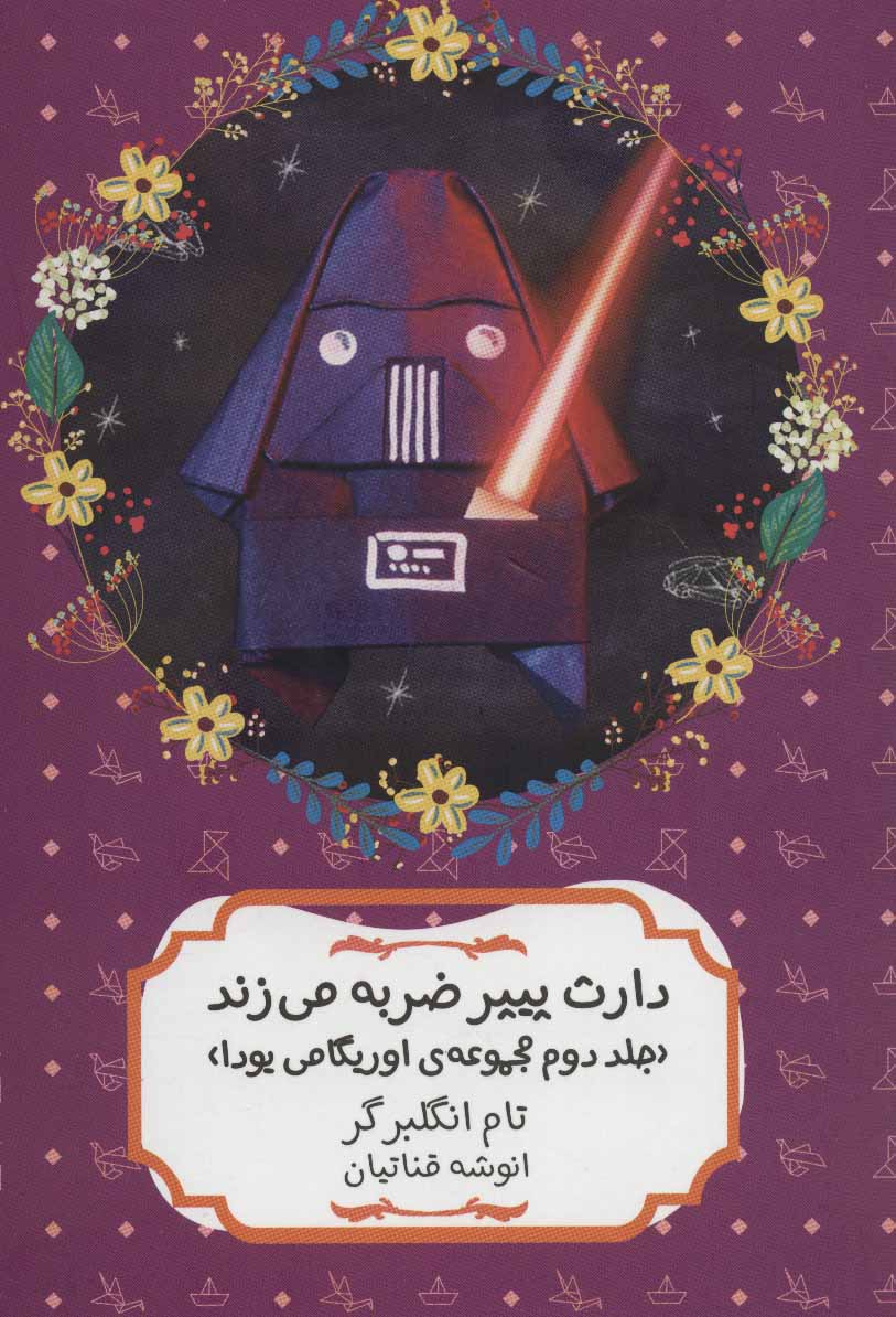 پایانه - دارث پیپر ضربه می زند