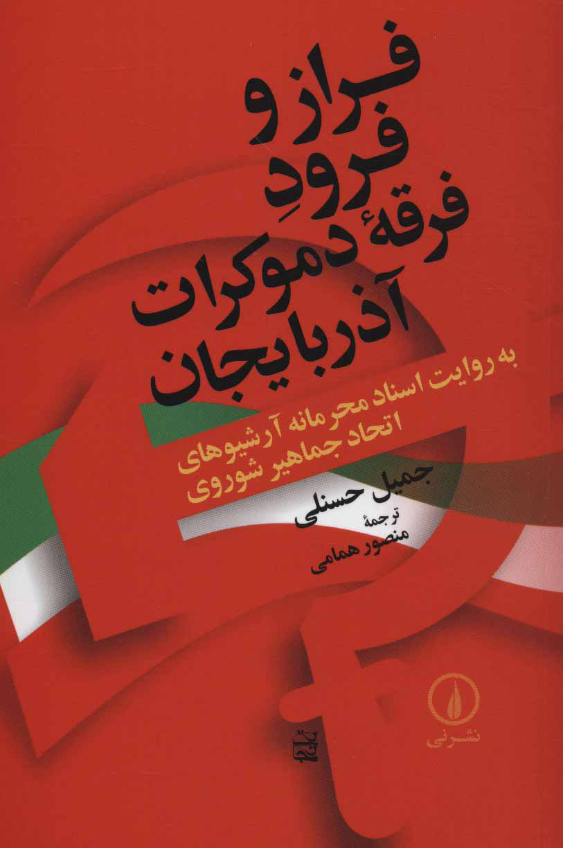 پایانه - فراز و فرود فرقه دموکرات آذربایجان