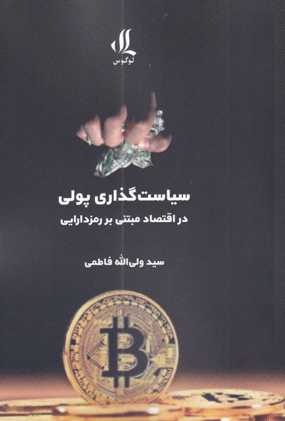 پایانه - سیاست گذاری پولی