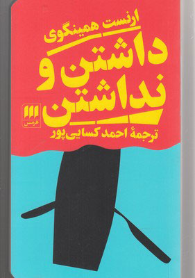 پایانه - داشتن و نداشتن