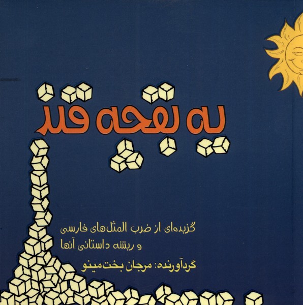 پایانه - یک بقچه قند