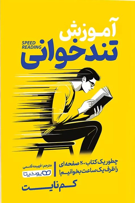 پایانه - آموزش تندخوانی