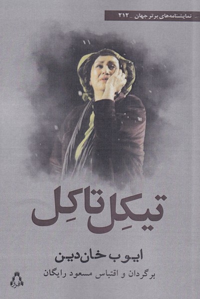 پایانه - تیکل تاکل