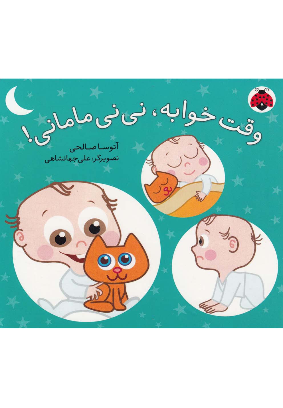 پایانه - وقته خوابه نی نی مامانی