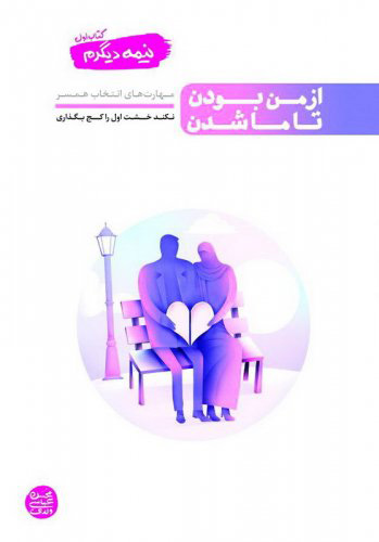 پایانه - نیمه دیگرم (اول)